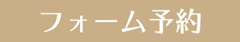 フォームで予約