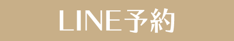 LINEで予約
