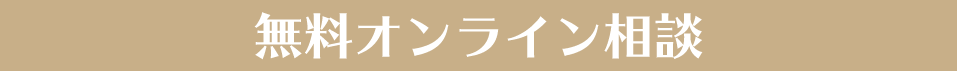 無料オンライン相談